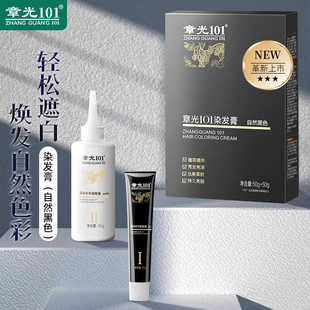 章光101染发剂自然黑色植物染发膏遮盖白发染黑轻松自染官方正品