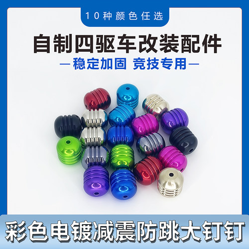 自制四驱车改装配件 减震防跳大丁丁 彩色电镀丁*2粒15401 大钉钉