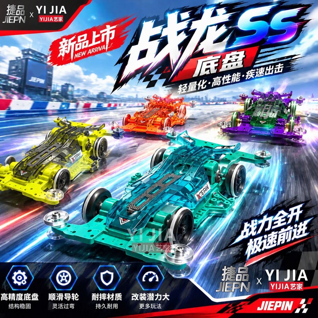 捷品新品2026赛场限定 ss底盘战龙绿透蓝透黑透橙透粉四驱车拼装