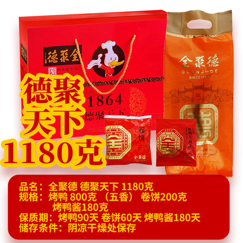 全聚德烤鸭纳福礼盒北京正品烤鸭德聚天下北京团购含饼酱礼品