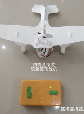 全组装1.25端子插装 自制双翼慢航模遥控飞机固定翼滑翔飘飘战机