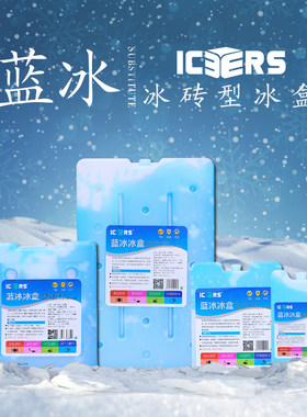 艾森斯Icers冰袋保鲜蓝冰