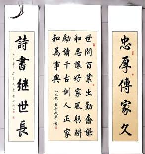 中堂配对联卷轴装裱忠厚传家久手写书法作品真迹毛笔字代写定制