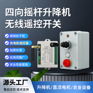 12V 220V 36V防干扰 小工控四路遥控开关电机升降机 跳频FSK摇杆式