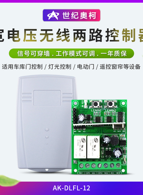 AK-DLFL 12V-48V独立两路灯具电源 车灯 路灯开关 独立学习控制