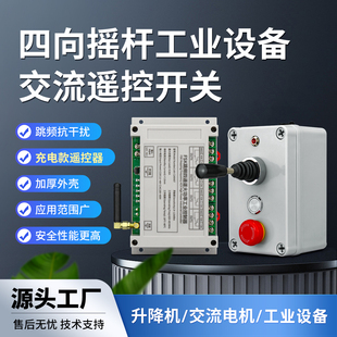 12V 220V 36V防干扰 大工控四路遥控开关电机升降机 跳频FSK摇杆式