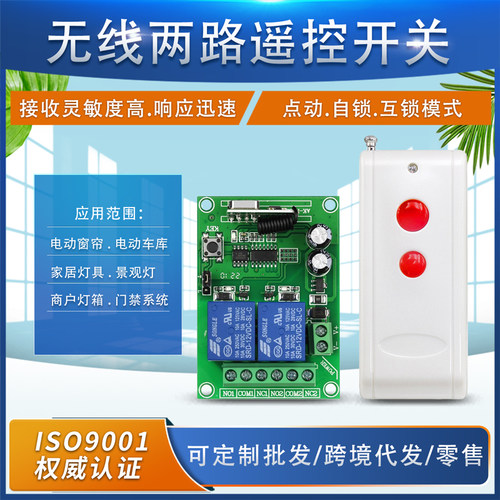 DC12V2路无线学习码多功能开关
