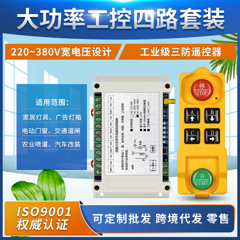 12V-48V 220V-380V通用四路工业设备灯具升降器控制器电机正反转