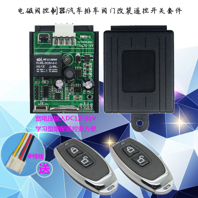 12V24V36伏通用单路电磁阀控制器  汽车排气阀门遥控开关套件