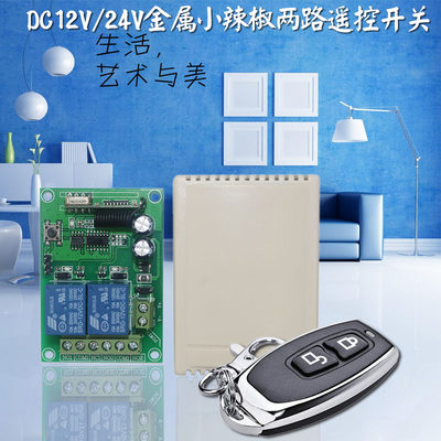 DC12V－24V新品两路学码多功能遥控开关（含外壳）电机正反转开关