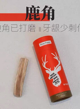 ShinePuppy天然鹿角宠物狗狗洁齿磨牙棒耐咬磨牙骨头零食小中型犬