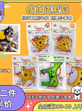 派福皮纳塔宠物狗狗零食幼犬磨牙棒可食用牛皮漏食洁齿棒解闷玩具