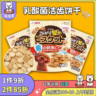 宠物训练奖狗零食 磨牙补钙训练洁齿 盛来知Sunrise 乳酸菌狗饼干