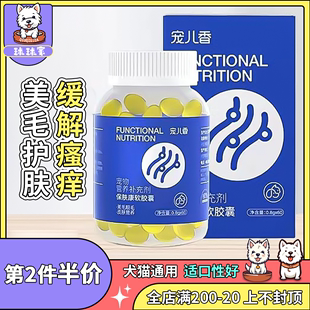 宠儿香保肤康 60粒 软胶囊宠物猫狗泰迪金毛美毛护肤维生素营养品