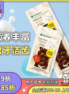 韩国Natural Core狗狗零食鸭筋圈鸭肉筋洁齿磨牙训练奖励幼狗零食