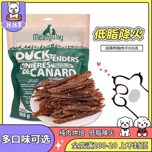 Meatyway爵宴鸭胸肉干佩蒂狗狗零食泰迪金毛磨牙棒训练宠物鸭肉干