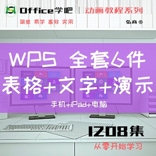 在线课程 WPS全套教程1208集 Office学吧小视频动画教程