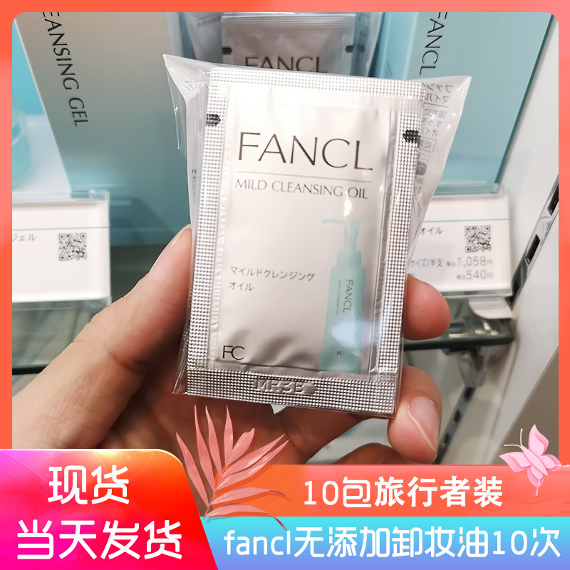 日本专柜fancl芳珂卸妆油小样深层清洁卸妆水孕妇可用便携旅行装