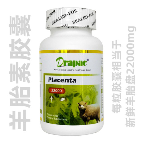drapac羊胎素新西兰直邮保健品