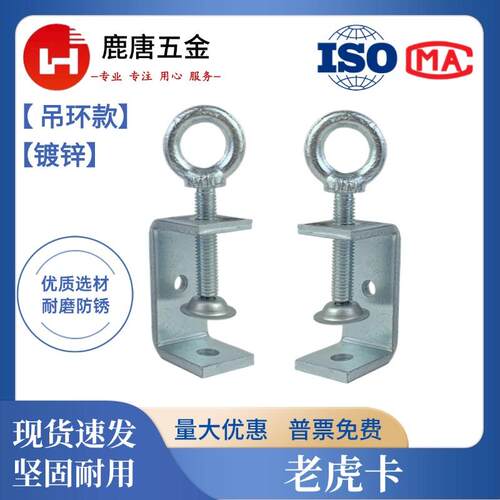 【全网热销】吊环老虎夹固定专用