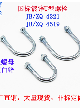 镀锌u型卡u型螺栓管卡u型卡螺丝u型螺丝骑马箍JB/ZQ4321JB/ZQ4519