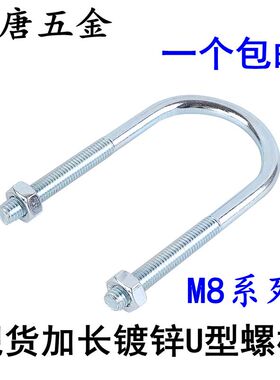 M8加长国标镀锌U型螺栓U型螺丝U型管夹管抱卡U型卡扣U型抱箍卡箍