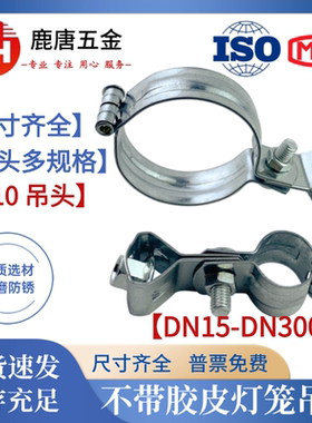 镀锌碳钢M10吊头不带胶皮灯笼卡DN15-DN300灯笼抱箍水管卡箍管卡