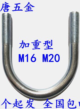 M16M20加粗重型镀锌U型螺栓U型螺丝u型卡扣U型管卡固定管夹抱箍