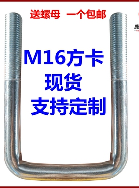 直角M16螺栓U型管卡u型螺丝方形螺栓卡箍抱箍方管固定卡扣方形卡