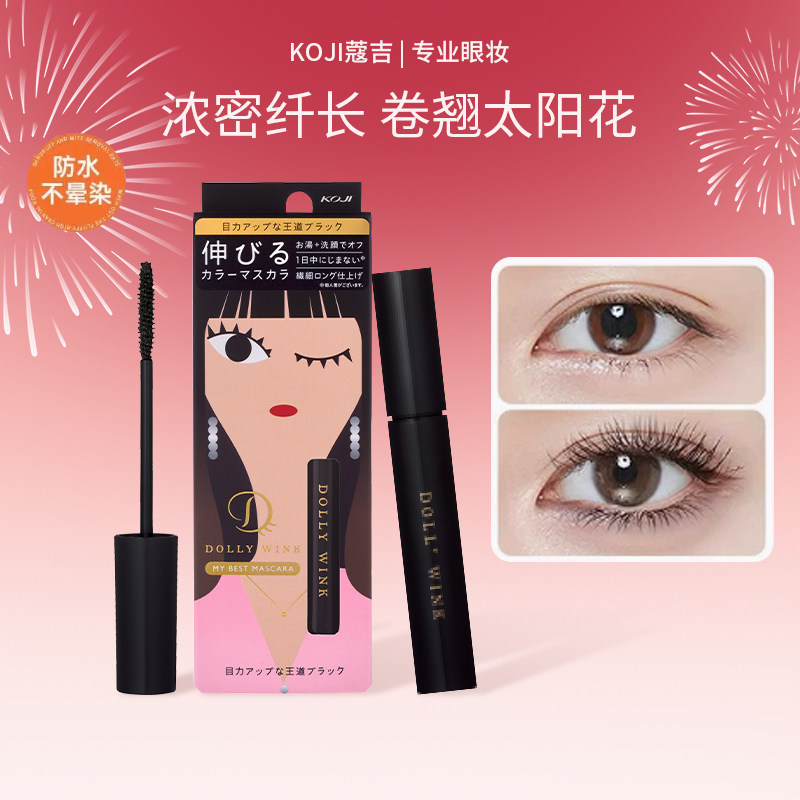 KOJI蔻吉Dolly Wink睫毛膏防水防汗纤长卷翘拉长持久不晕染爆款女
