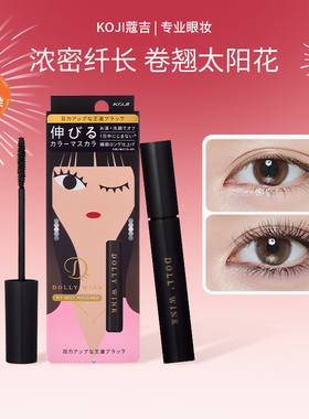 KOJI蔻吉Dolly Wink睫毛膏防水防汗纤长卷翘拉长持久不晕染爆款女