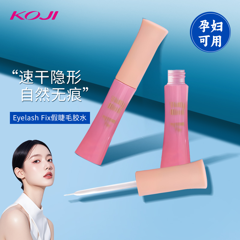 KOJI蔻吉超强力假睫毛胶水防过敏正品持久超粘无甲醛正品孕妇可用