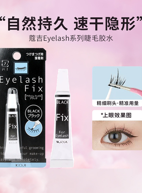 KOJI蔻吉假睫毛胶水半永久超粘持久防过敏无甲醛美睫店专用正品