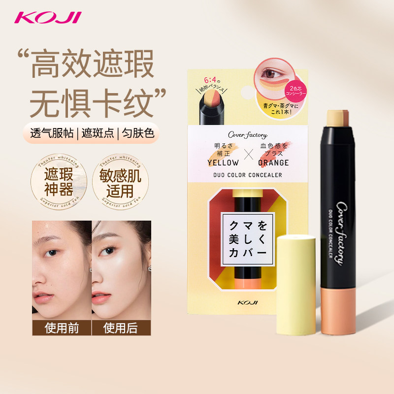 KOJI蔻吉双色遮瑕膏正品超好用遮盖斑点脸部强力巨遮暇化妆师专用