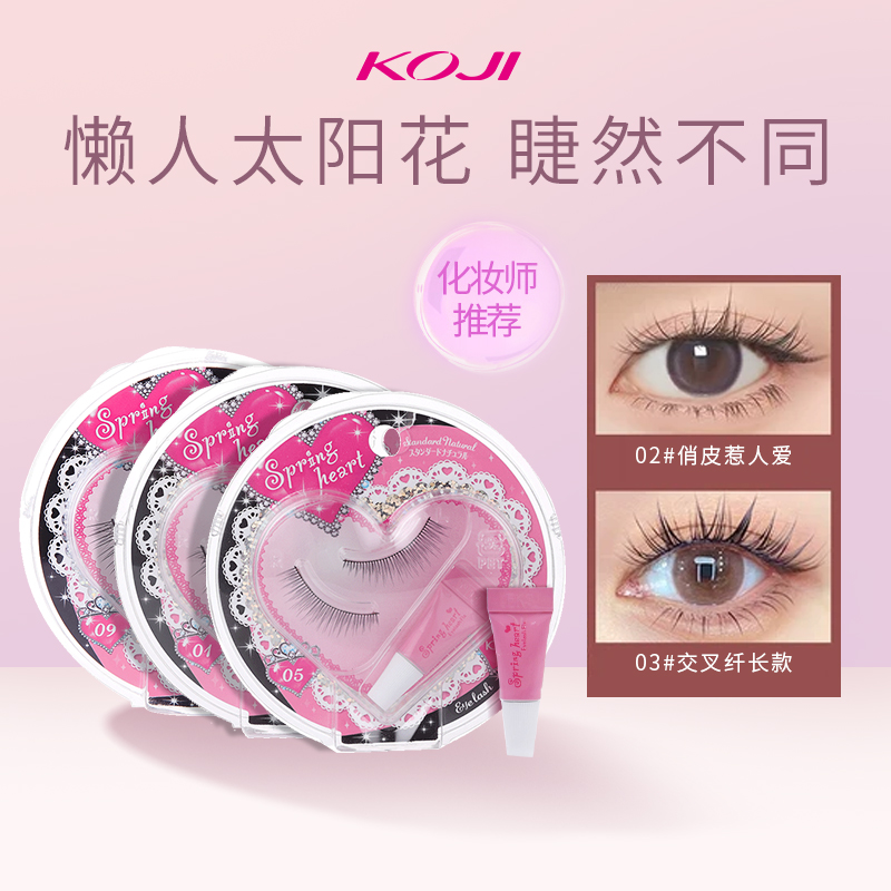 KOJI蔻吉假睫毛懒人系太阳花女自然仿真可重复使用三部曲眼睫毛