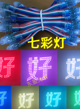LED广告光源9MM 12MM 5V注塑灌胶防水外接控制器七彩外露穿孔灯串