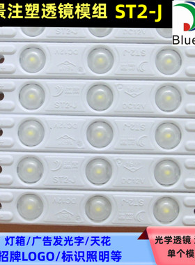 蓝景2835注塑透镜防水广告招牌发光字灯箱高亮LED漫反射模组ST2-J