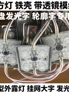 2835贴片高亮白红光铁壳4灯模组带透镜大型外露字35*35穿孔外漏灯