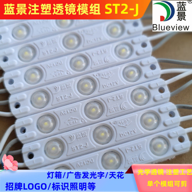 蓝景led注塑模组高亮防水2835招牌发光字灯箱标识照明st2-j模组灯