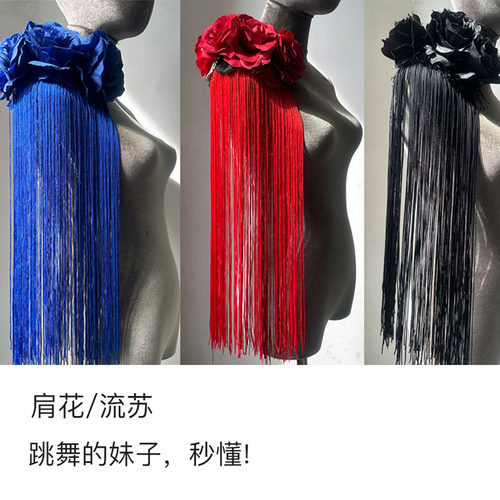 假面女凰流苏肩花跳舞