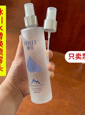 喷雾头适用颐莲冰川水替换喷头爽肤水按压泵头精华水挤压喷嘴压嘴