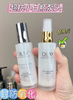 玉兰油OLAY超抗小白瓶按压泵头滴管盖替换挤压喷头乳液精华压嘴器