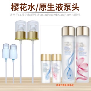 适用于雅诗兰兰黛樱花水原生液泵头200ml盖替换压泵头50ml小样嘴