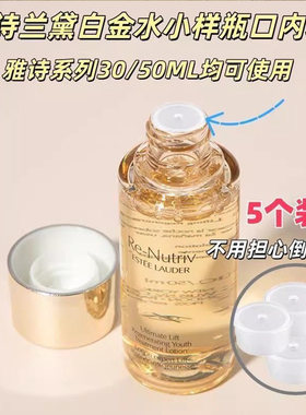 适用雅诗兰黛白金水30/50ml中小样替换内塞控制液体流速内塞瓶塞