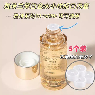 适用雅诗兰黛白金水30/50ml中小样替换内塞控制液体流速内塞瓶塞