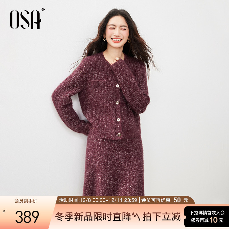 OSA小香风针织开衫+半裙时尚套装