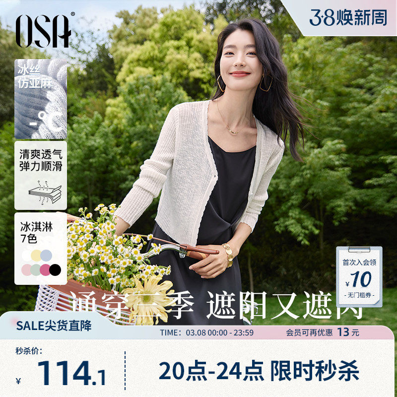 OSA欧莎【夏日缤纷】短款冰丝披肩空调衫女夏季轻薄针织开衫罩衫