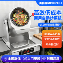 美利厨炒菜机商用全自动智能炒饭机器人外卖燃气电炒锅滚筒炒粉机