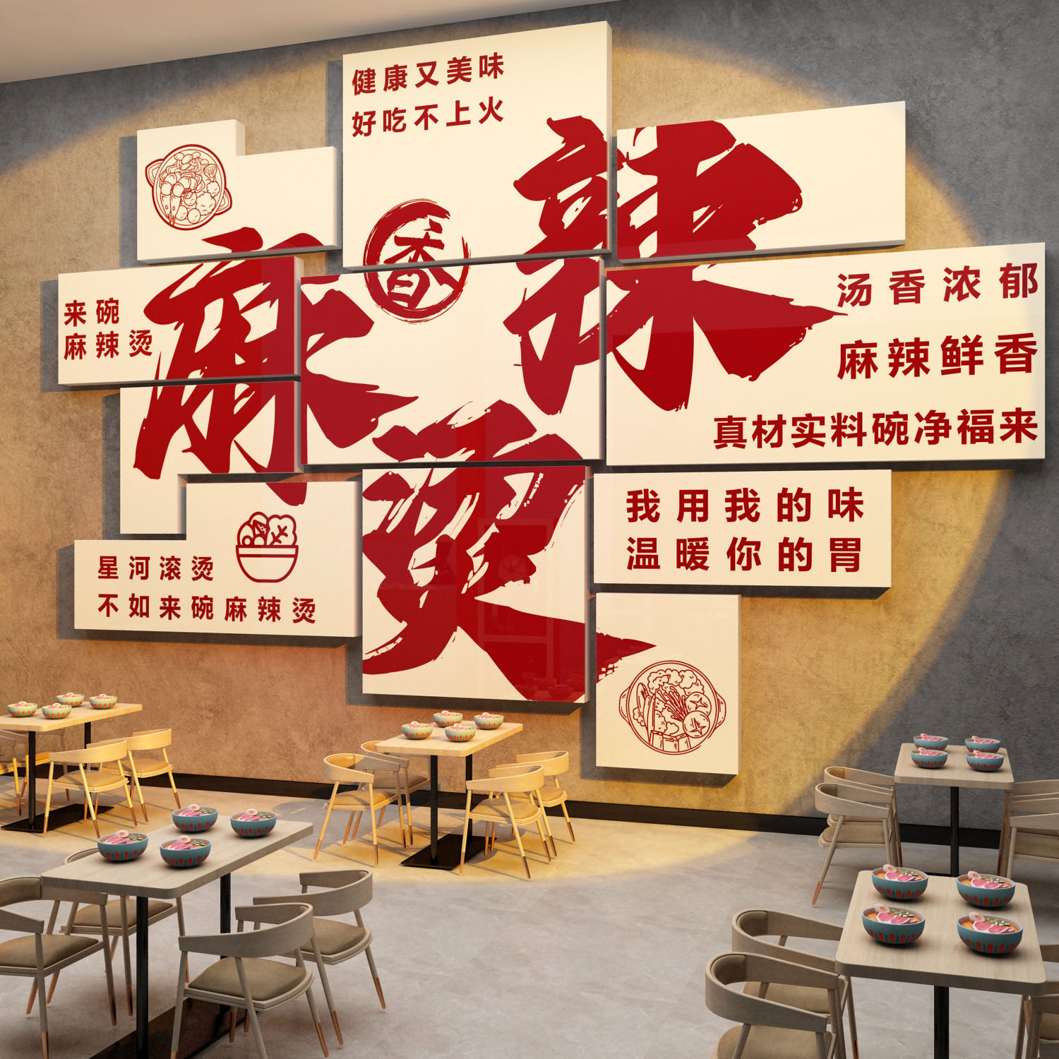 网红麻辣烫店墙面装饰创意冒菜餐饮小吃天水广告布置背景墙贴纸画