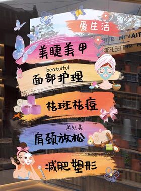 创意美甲美睫店玻璃门贴纸美容院橱窗养生馆会所广告贴纸静电墙贴